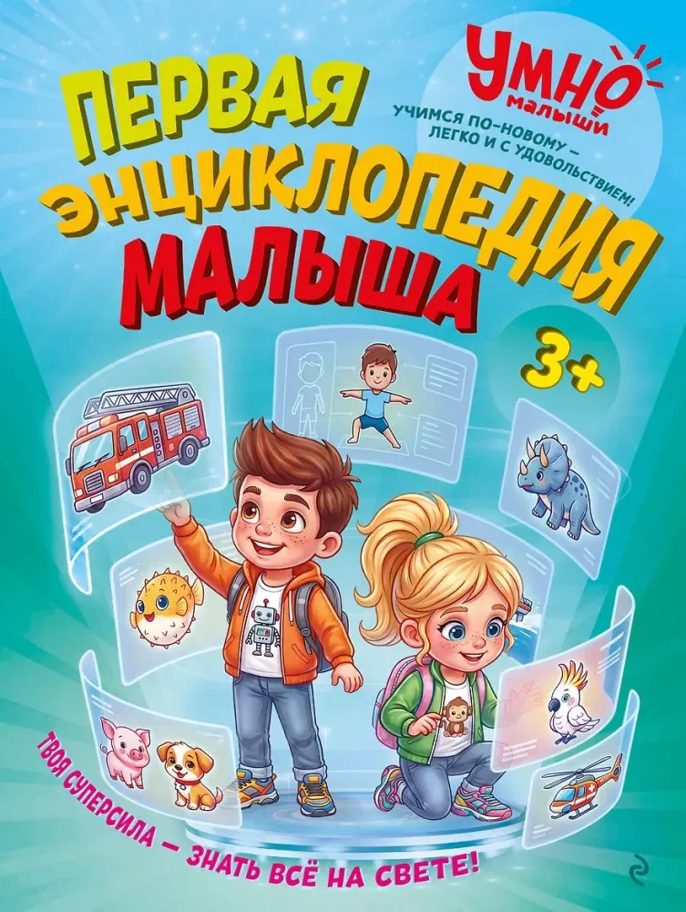 9785042506017_0-1.webp Первая энциклопедия малыша. Анатолий Валаханович, Валентина Михердова, Дарья Тарасик, Елена Лазарь