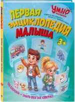 Первая энциклопедия малыша — изображение 2