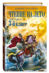Чтение на лето. Переходим в 3-й класс — Литература