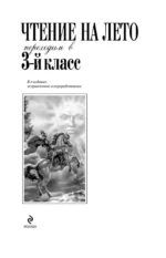 Чтение на лето. Переходим в 3-й класс — изображение 4