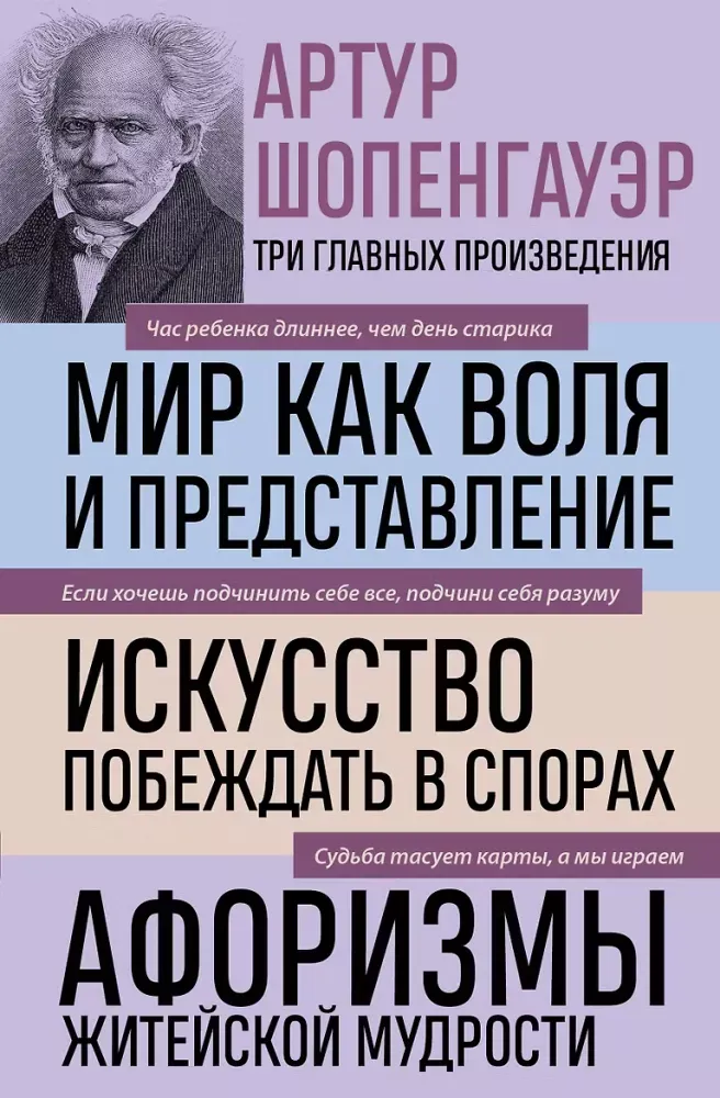 9785042506833_0-1.webp Артур Шопенгауэр. Мир как воля и представление. Искусство побеждать в спорах. Афоризмы житейской мудрости. Артур Шопенгауэр