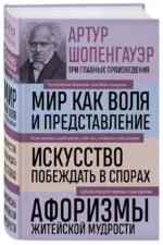 Артур Шопенгауэр. Мир как воля и представление. Искусство побеждать в спорах. Афоризмы житейской мудрости — изображение 2