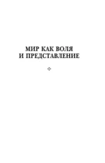 Артур Шопенгауэр. Мир как воля и представление. Искусство побеждать в спорах. Афоризмы житейской мудрости — изображение 5