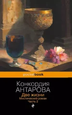 Две жизни. Мистический роман. Часть 2. Конкордия Антарова