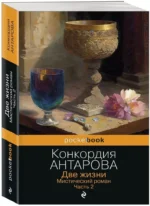 Две жизни. Мистический роман. Часть 2 — изображение 2