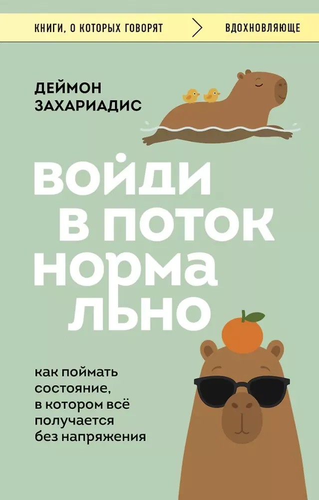 9785042508189_0-1.webp Войди в поток нормально! Как поймать состояние, в котором всё получается без напряжения. Деймон Захариадис