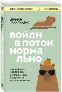 Войди в поток нормально! Как поймать состояние, в котором всё получается без напряжения — Популярная психология