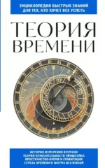 Теория времени. Для тех, кто хочет все успеть
