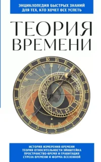 Теория времени. Для тех, кто хочет все успеть
