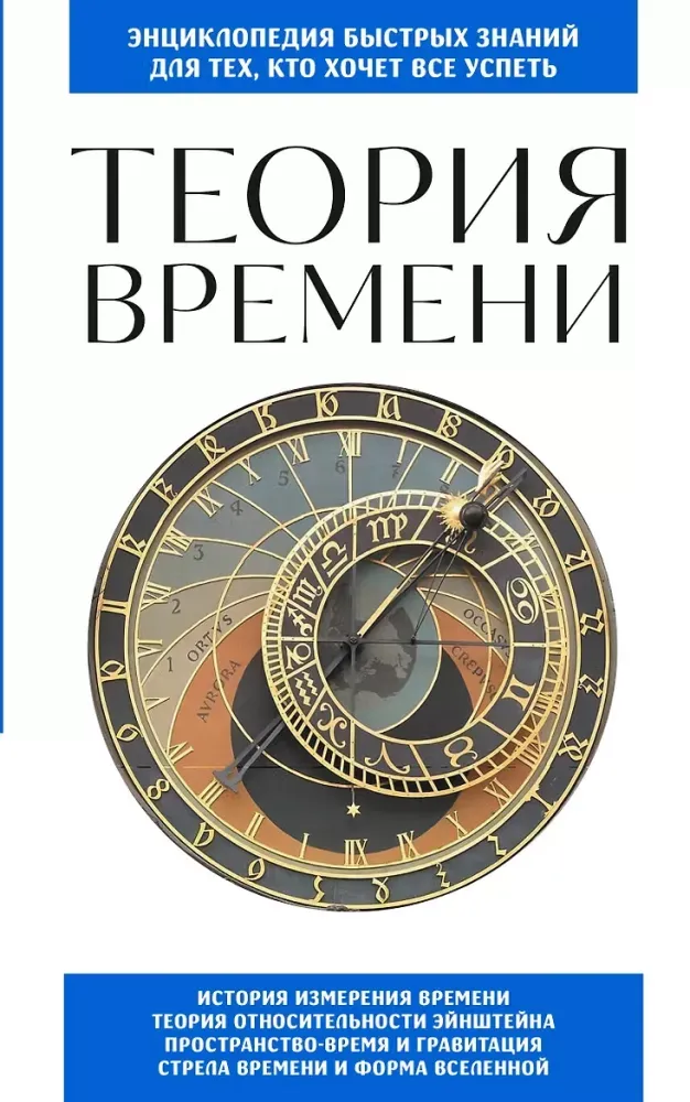 9785042509100_0-1.webp Теория времени. Для тех, кто хочет все успеть