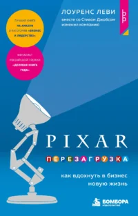 PIXAR. Перезагрузка. Как вдохнуть в бизнес новую жизнь. Лоуренс Леви