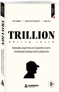 Trillion Dollar Coach. Принципы лидерства легендарного коуча Кремниевой долины Билла Кэмпбелл — Биографии, мемуары