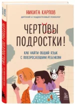 Чертовы подростки! Как найти общий язык с повзрослевшим ребенком — изображение 2