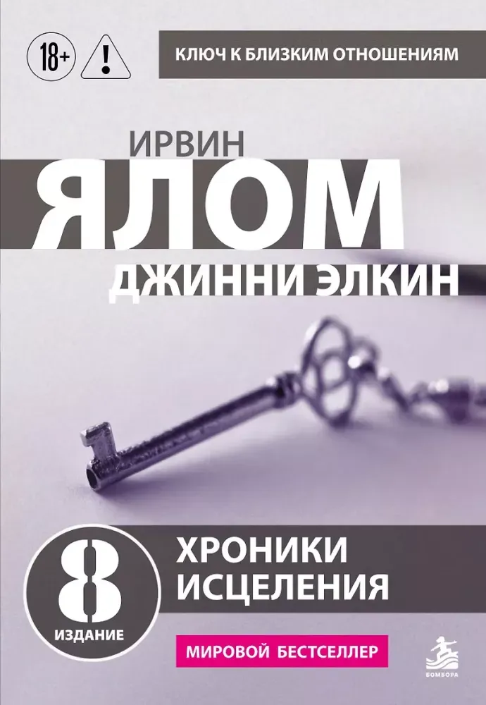 9785042511479_0-1.webp Хроники исцеления. Психотерапевтические истории. Ирвин Ялом