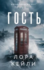 Гость. Лора Кейли