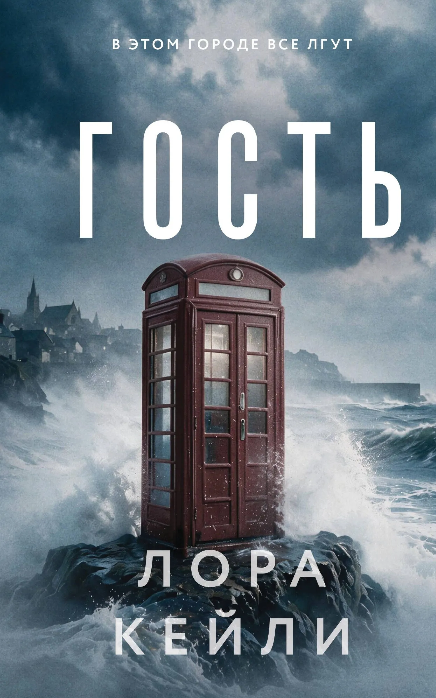 9785042511899_0.webp Гость. Лора Кейли
