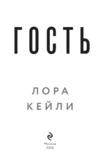 Гость — изображение 4