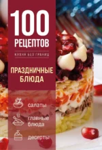 100 рецептов. Праздничные блюда