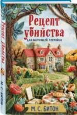 Комплект для настоящей лентяйки: Рецепт убийства для настоящей лентяйки. Свежие сплетни для настоящей лентяйки (комплект из 2-х книг) — изображение 2
