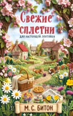 Комплект для настоящей лентяйки: Рецепт убийства для настоящей лентяйки. Свежие сплетни для настоящей лентяйки (комплект из 2-х книг) — изображение 9