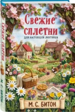 Комплект для настоящей лентяйки: Рецепт убийства для настоящей лентяйки. Свежие сплетни для настоящей лентяйки (комплект из 2-х книг) — изображение 10