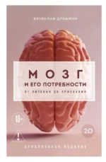 Мозг и его потребности 2.0. От питания до признания. Вячеслав Дубынин