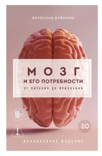 Мозг и его потребности 2.0. От питания до признания. Вячеслав Дубынин