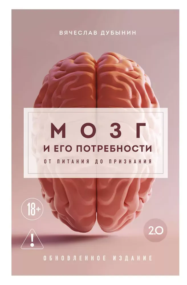 9785042515729_0-1.webp Мозг и его потребности 2.0. От питания до признания. Вячеслав Дубынин