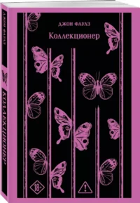 Коллекционер — Зарубежная классика