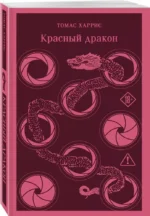 Красный дракон — изображение 2