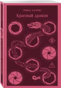 Красный дракон — Зарубежные детективы, триллеры, ужасы