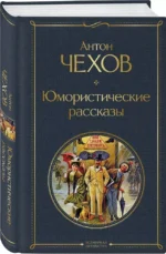 Юмористические рассказы Чехова, Зощенко, Аверченко (набор из 3 книг) — изображение 2
