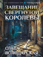 Завещание свергнутой королевы. Ольга Володарская