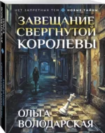 Завещание свергнутой королевы — изображение 2