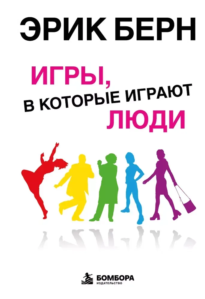 9785042529160_0-1.webp Игры, в которые играют люди: Психология человеческих взаимоотношений. Эрик Берн