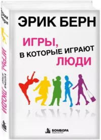 Игры, в которые играют люди: Психология человеческих взаимоотношений — Психология общения