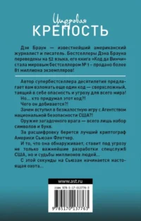 Цифровая крепость — Современная зарубежная литература
