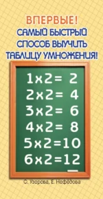 Самый быстрый способ выучить таблицу умножения. Нефёдова Елена Алексеевна, Узорова Ольга Васильевна