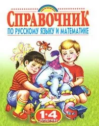 Справочник по русскому языку и математике: 1-4 классы. ГУБАНОВА Г.Н.