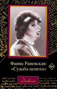 Фаина Раневская: Судьба-шлюха