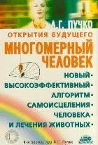 9785170497409_0.webp Многомерный человек. Новый высокоэффективный алгоритм самоисцеления человека и лечения животных. ПУЧКО Л.Г.