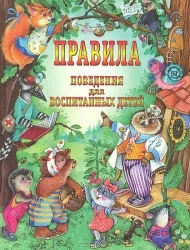 9785170579587_0.webp Правила поведения для воспитанных детей. ШАЛАЕВА Г. и др.