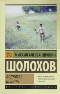 Поднятая целина. ШОЛОХОВ М.А.