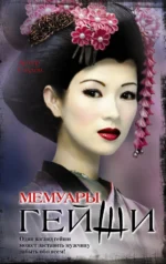 Мемуары гейши. Голден Артур