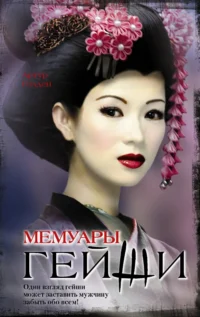 Мемуары гейши. Голден Артур