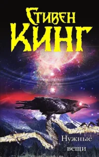 Нужные вещи. Стивен Кинг