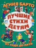 Лучшие стихи детям от года до пяти. БАРТО А.Л.