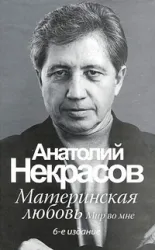 9785170649808_0.webp Материнская любовь. 6-е издание. НЕКРАСОВ А.