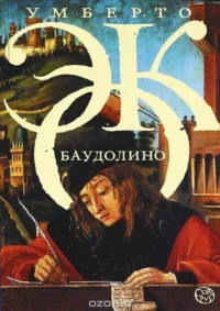 Баудолино. ЭКО У.