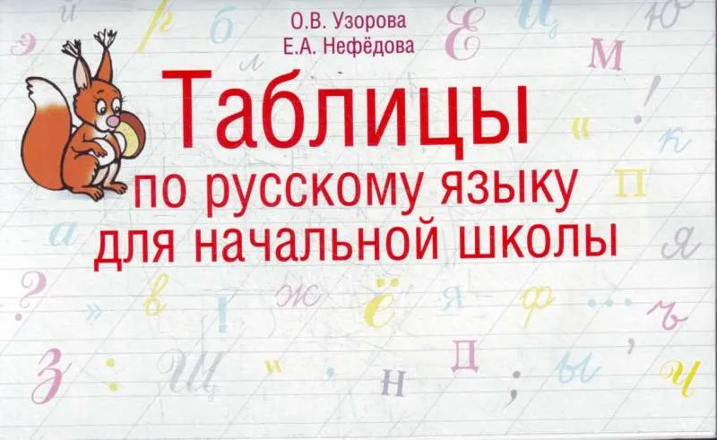 9785170660476_0.webp Таблицы по русскому языку. 1-4 класс. УЗОРОВА О. В.